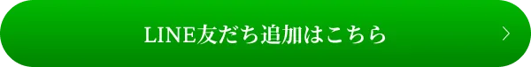 LINE友だち追加はこちら