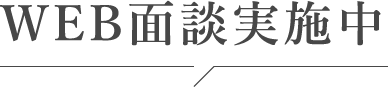 WEB面談実施中