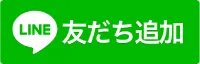 友達追加ボタンで追加する場合