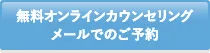 無料オンラインカウンセリングメールでのご予約