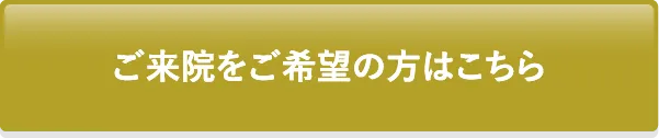 ご来院をご希望の方はこちら