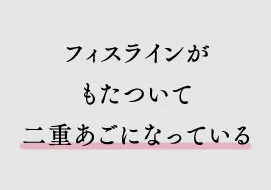 フィスラインがもたついて二重あごになっている