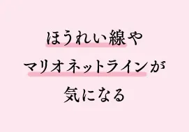 ほうれい線やマリオネットラインが気になる