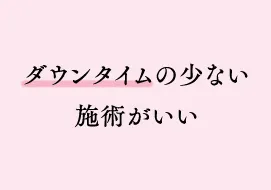 ダウンタイムの少ない施術がいい