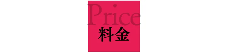 Price | 料金