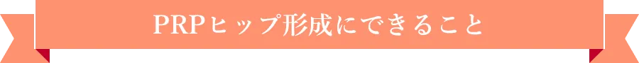 PRPヒップ形成にできること