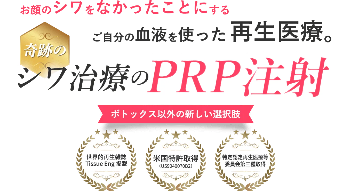 お顔のシワをなかったことにするご自身の血液を使った再生医療。シワ治療のPRP注射 ボトックス以外の新しい選択肢