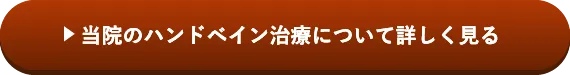 当院のハンドベイン治療について詳しく見る