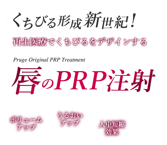 くちびる形成新世紀！再生医療でくちびるをデザインする 唇のPRP注射