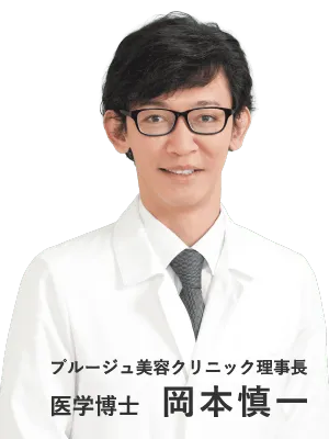 プルージュ美容クリニック理事長 医学博士 岡本慎一