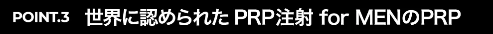 POINT.3　世界に認められたPRP注射 for MENのPRP