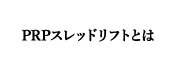 PRPスレッドリフトとは