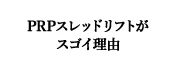 PRPスレッドリフトがスゴイ理由