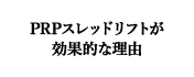 PRPスレッドリフトが効果的な理由