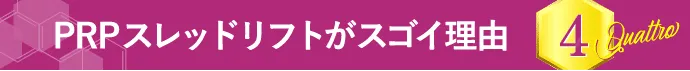 PRPスレッドリフトがスゴイ理由 4