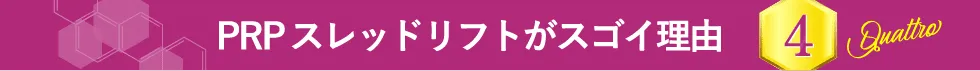 PRPスレッドリフトがスゴイ理由 4