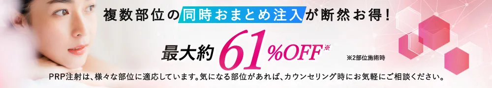 複数部位の同時おまとめ注入が断然お得！