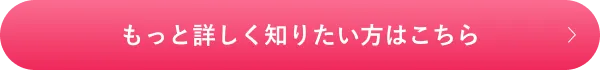 もっと詳しく知りたい方はこちら