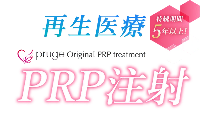 お顔のシワや凹みを根本から治療 再生医療 PRP注射 プルージュ美容クリニック オリジナル PRP美容治療