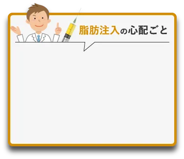 脂肪注入の心配ごと