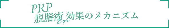 PRP脱脂術効果のメカニズム