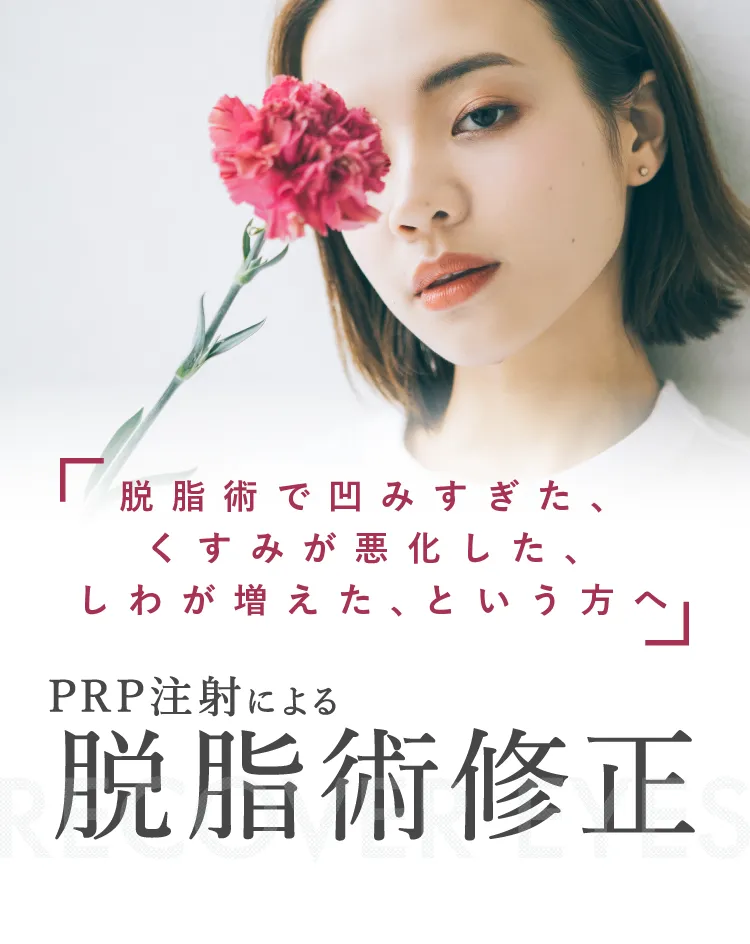 「脱脂術で凹みすぎた、くすみが悪化した、しわが増えた、という方へ」PRP注射による脱脂術修正