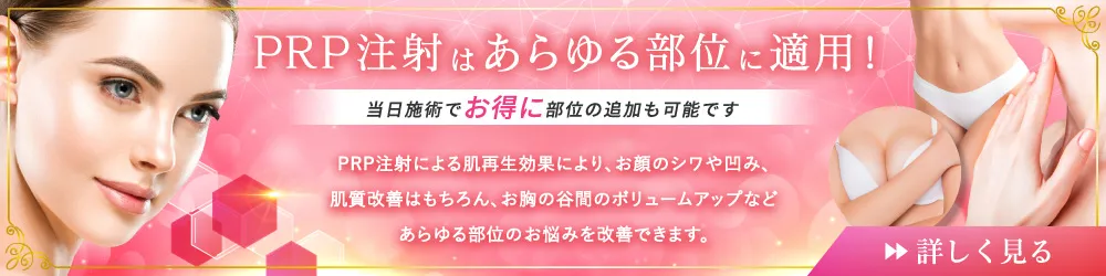 PRP注射はあらゆる部位に適用！　当日施術でお得に部位追加が可能！　PRP注射による肌再生効果により、お顔のシワや凹み、肌質改善はもちろん、お胸の谷間のボリュームアップなどあらゆる部位のお悩みを改善できます。　詳しく見る