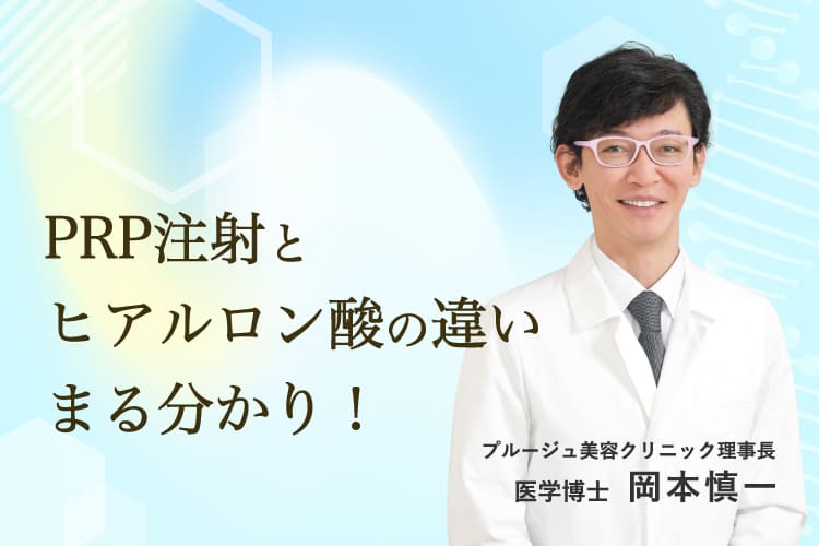 PRP注射とヒアルロン酸注射の違いまる分かり！