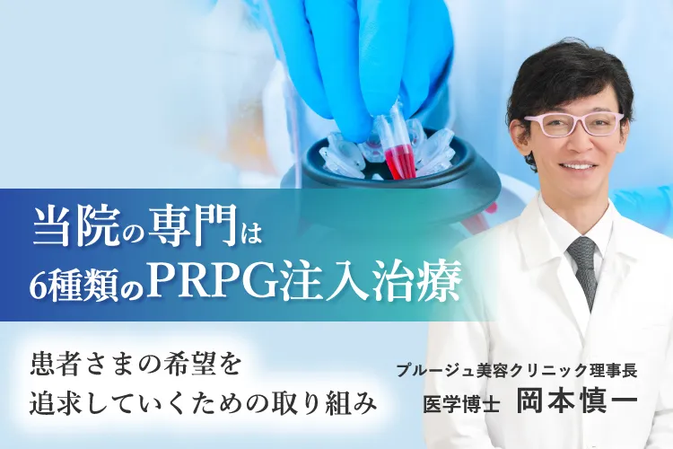 当院の専門は6種類のPRPG注入治療