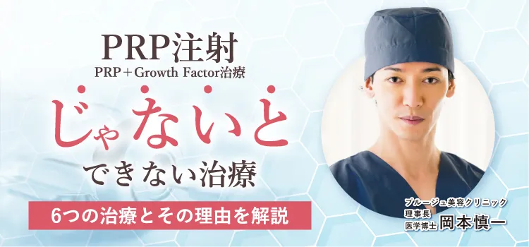 PRP注射（PRP+Growth Factor治療）“じゃないと”できない治療　6つの治療とその理由を解説