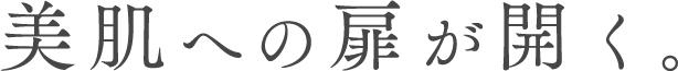 美肌への扉が開く。