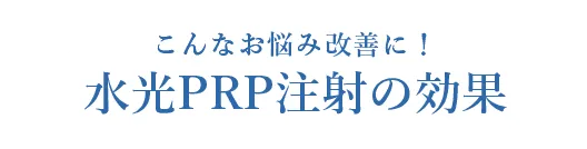 こんなお悩み改善に！水光PRP注射の効果