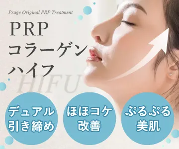 PRPコラーゲンハイフ　デュアル引き締め　ほほコケ改善　ぷるぷる美肌